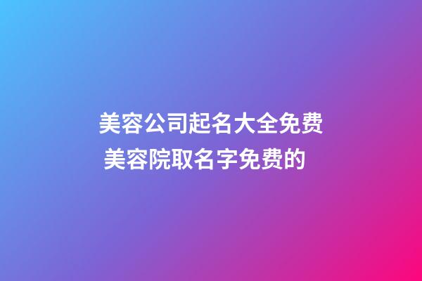 美容公司起名大全免费 美容院取名字免费的-第1张-公司起名-玄机派